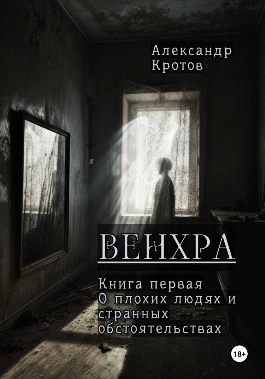 Обложка книги «Венхра. Книга первая. О плохих людях и странных обстоятельствах»