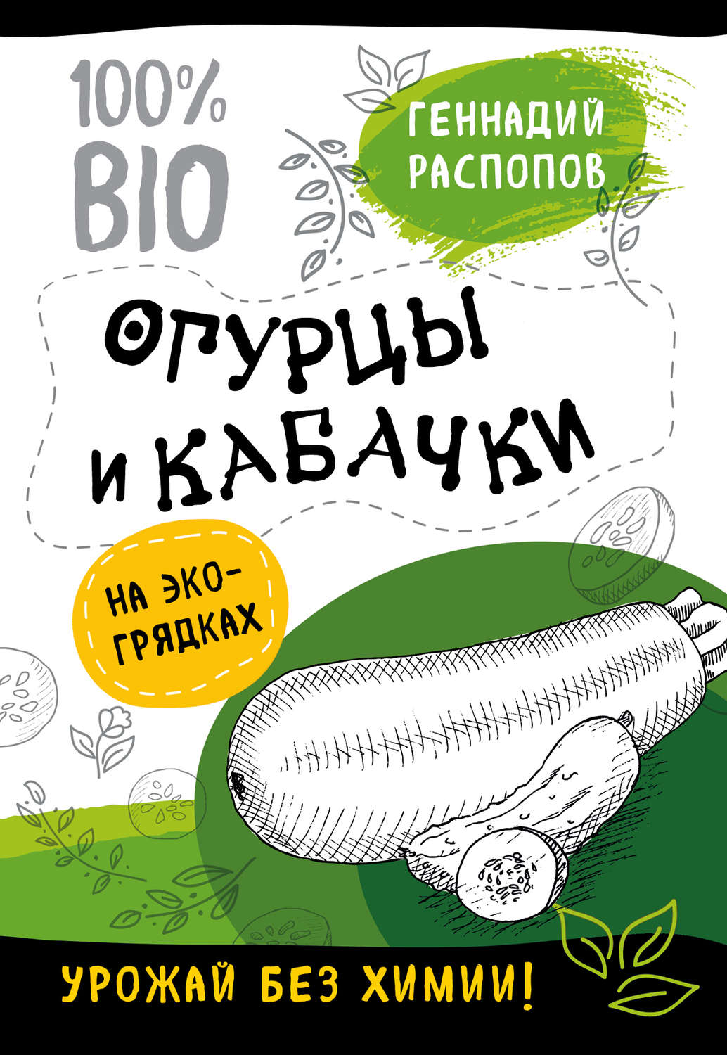 Обложка книги «Огурцы и кабачки на экогрядках. Урожай без химии»