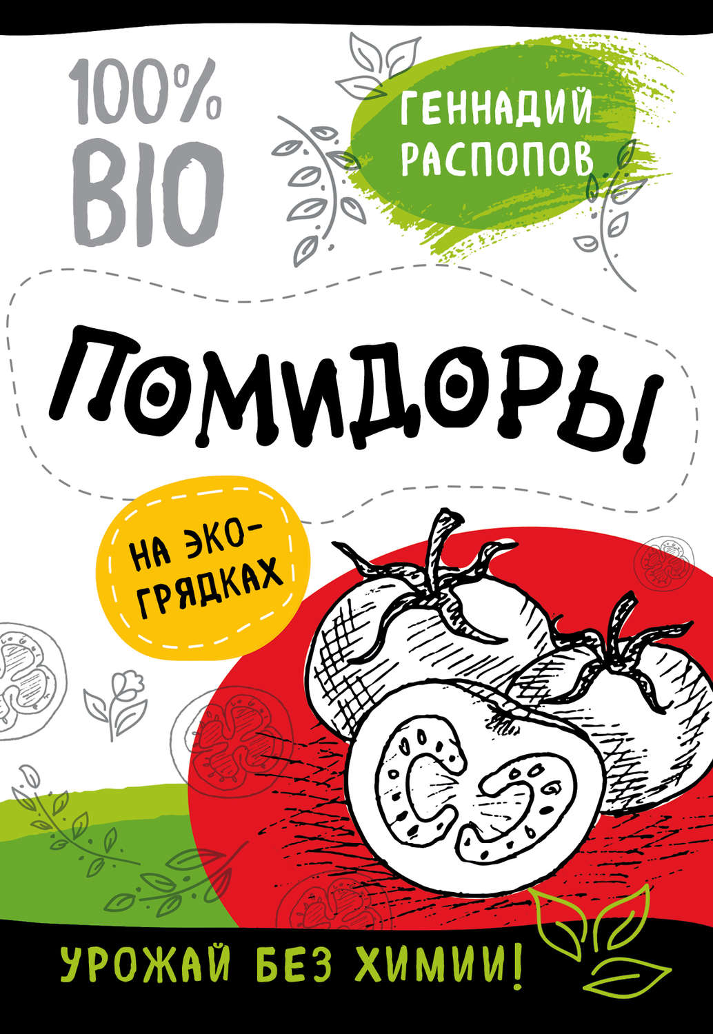 Обложка книги «Помидоры на экогрядках. Урожай без химии»