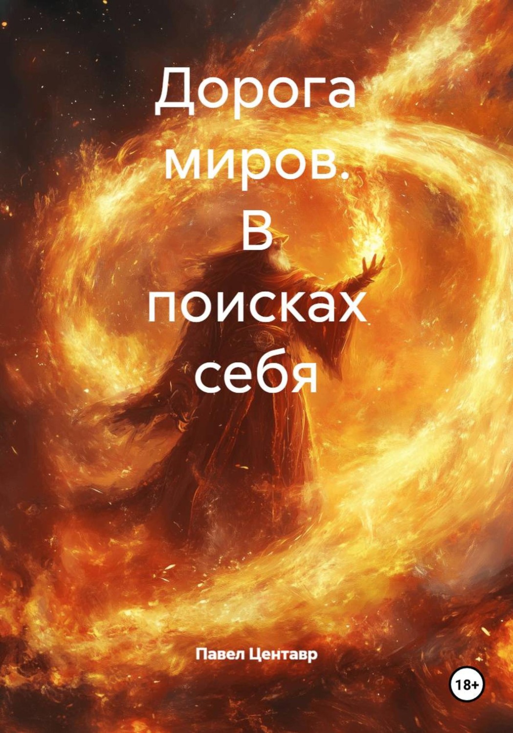 Обложка книги «Дорога миров. В поисках себя»
