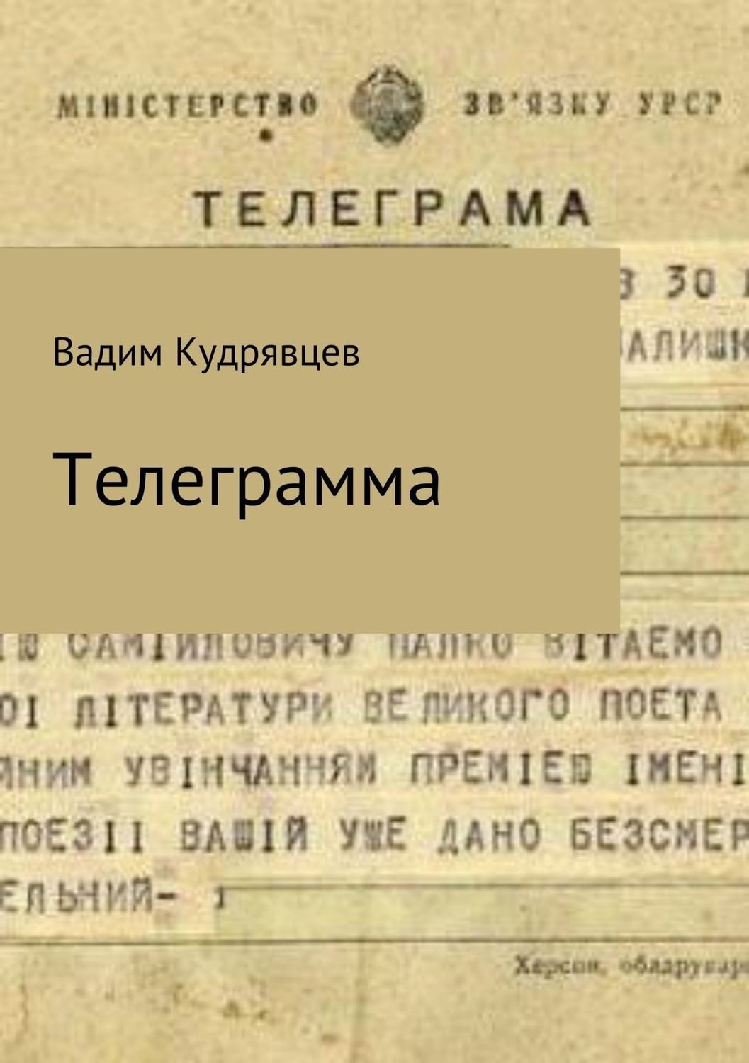 Обложка книги «Телеграмма»