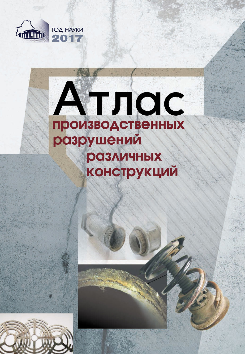 Обложка книги «Атлас производственных разрушений различных конструкций»