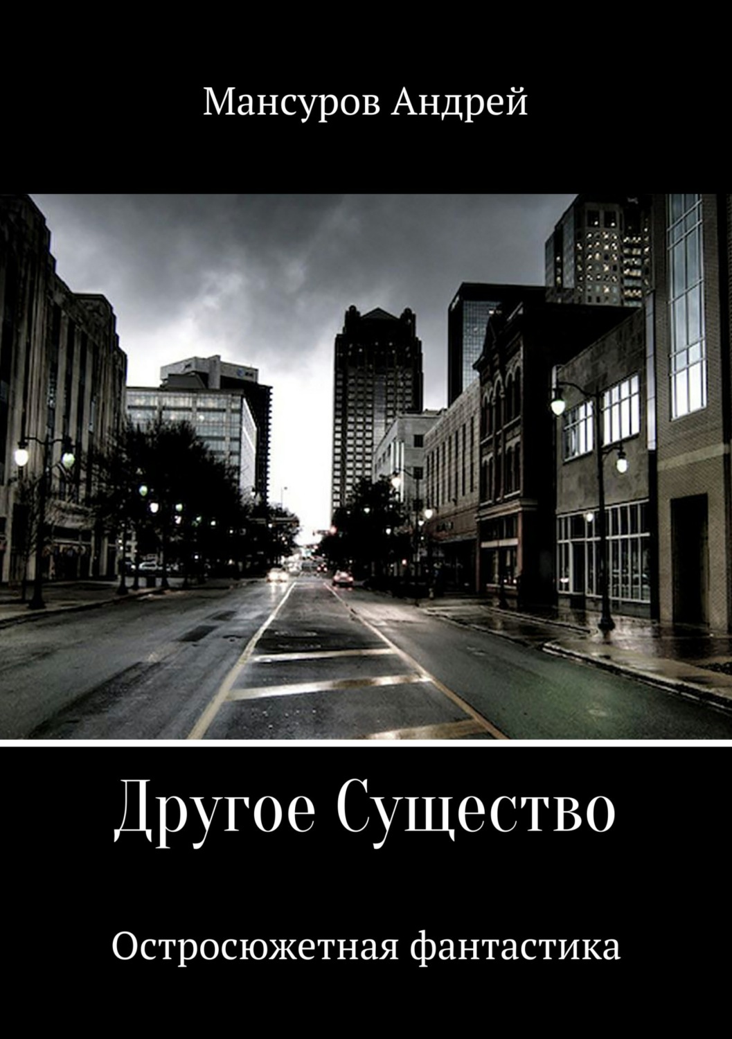 Обложка книги «Другое Существо»