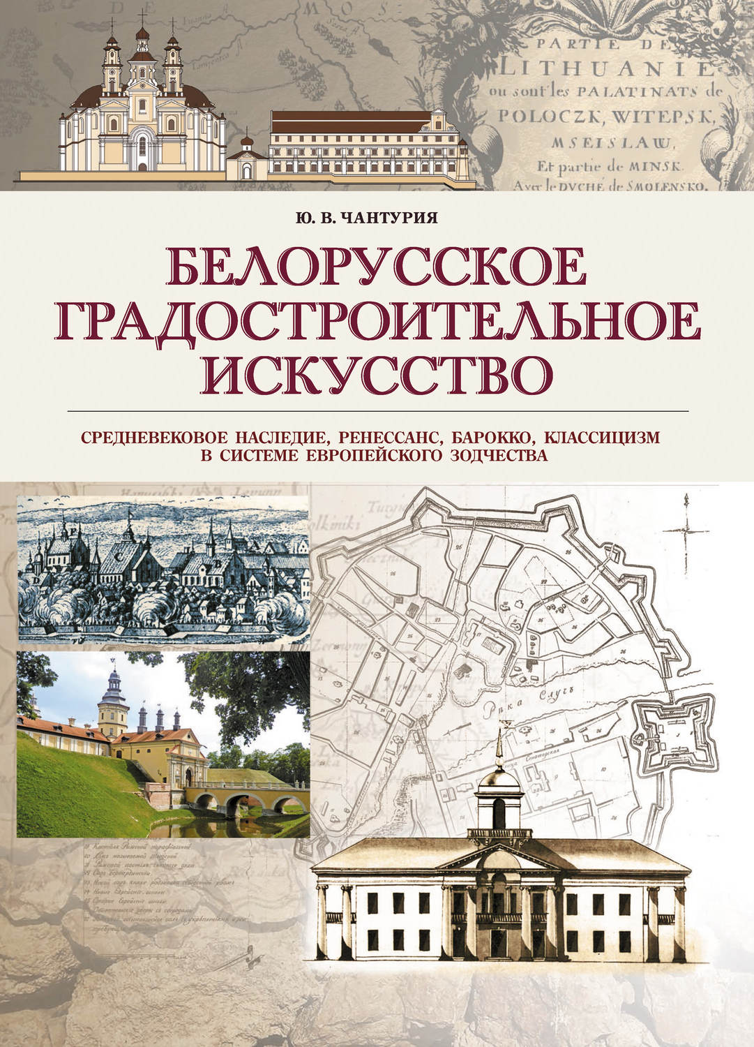 Обложка книги «Белорусское градостроительное искусство. Средневековое наследие, ренессанс, барокко, классицизм в системе европейского зодчества»