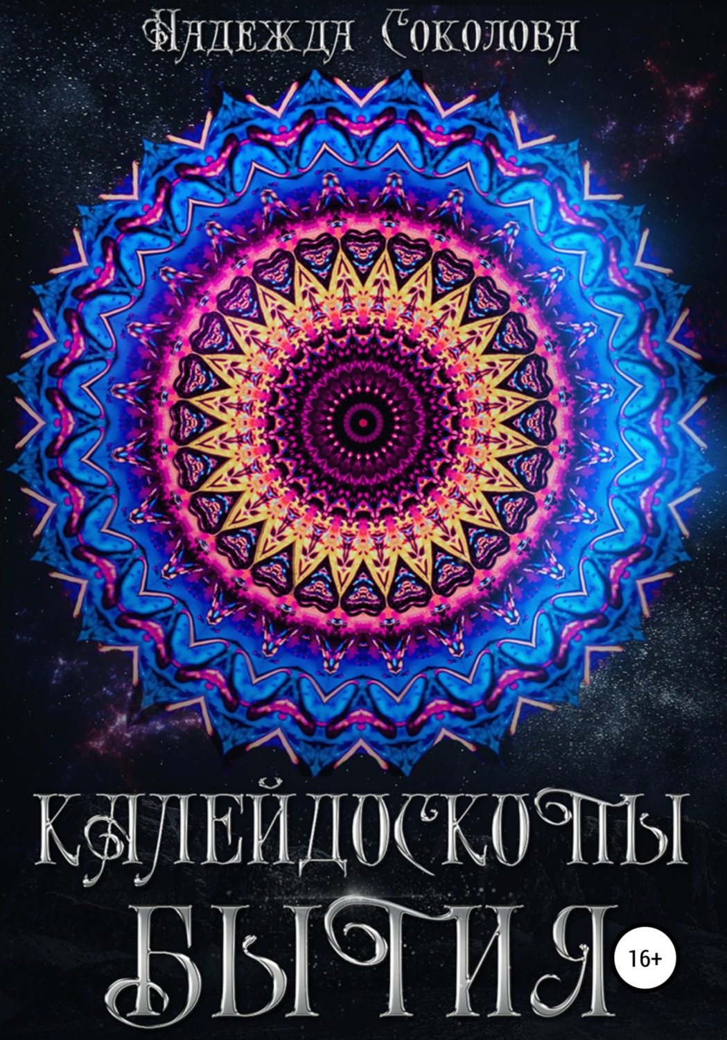 Обложка книги «Калейдоскопы бытия. Сборник»