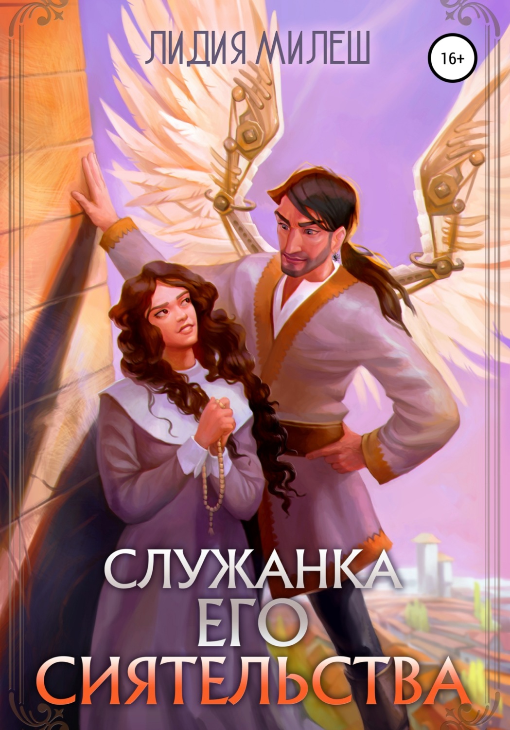 Обложка книги «Служанка его сиятельства»
