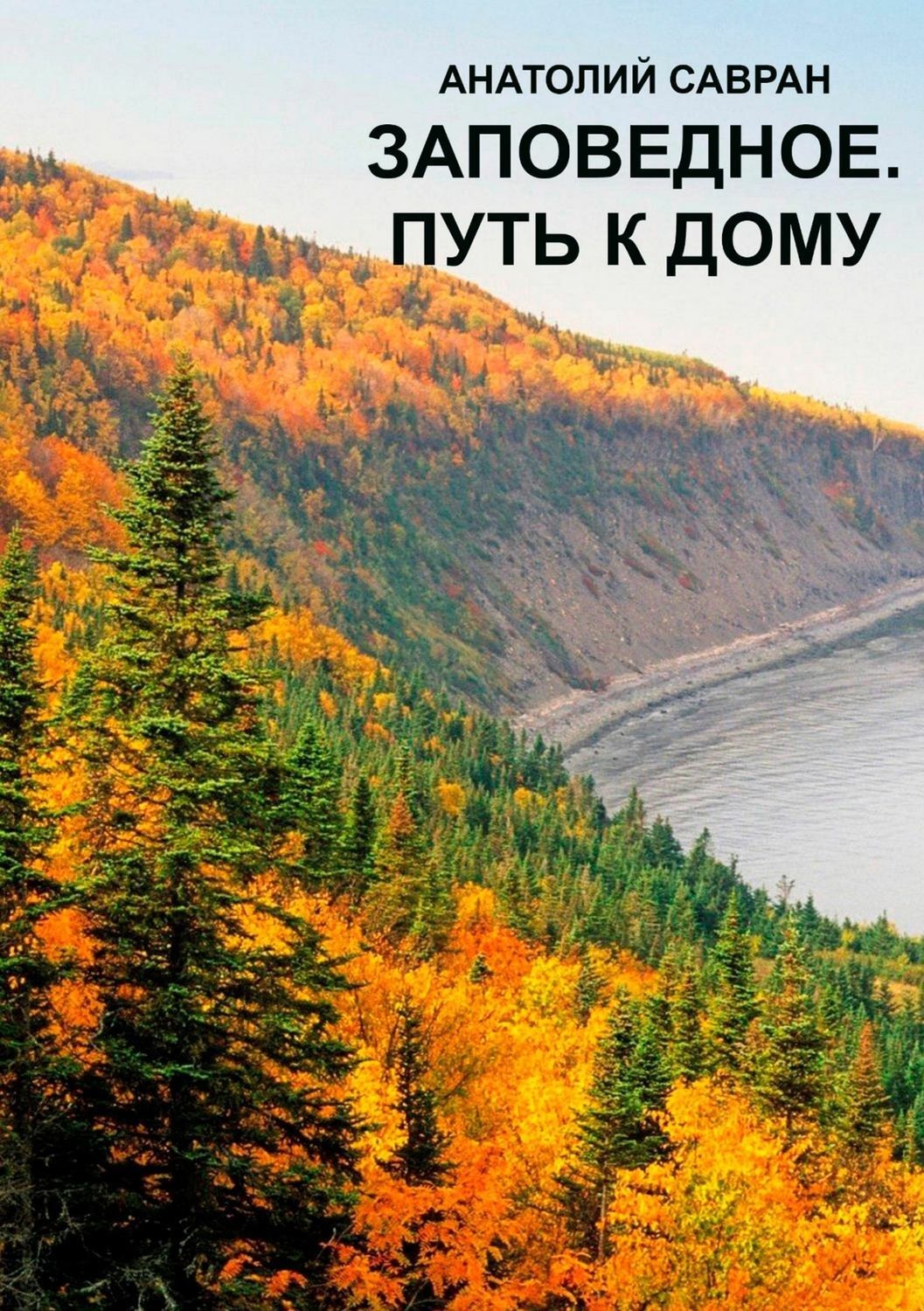 Обложка книги «Заповедное. Путь к дому»