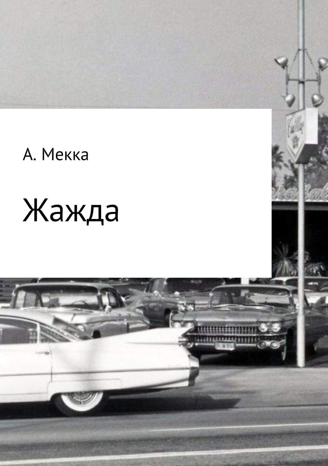 Обложка книги «Жажда»