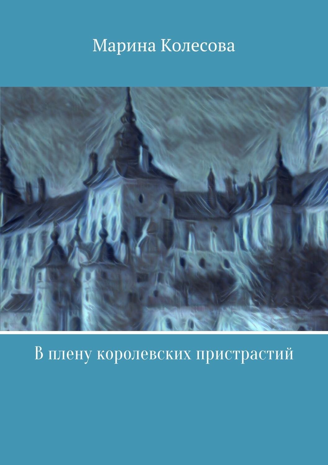 Обложка книги «В плену королевских пристрастий»