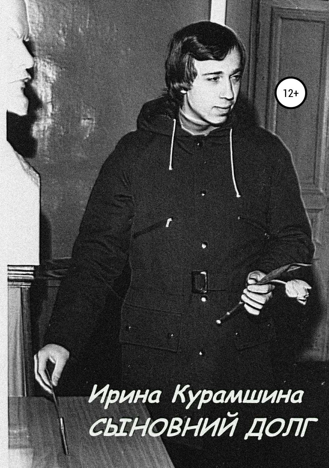 Обложка книги «Сыновний долг. Сборник рассказов»