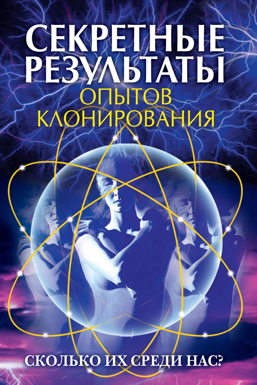 Обложка книги «Секретные результаты опытов клонирования. Сколько их среди нас?»