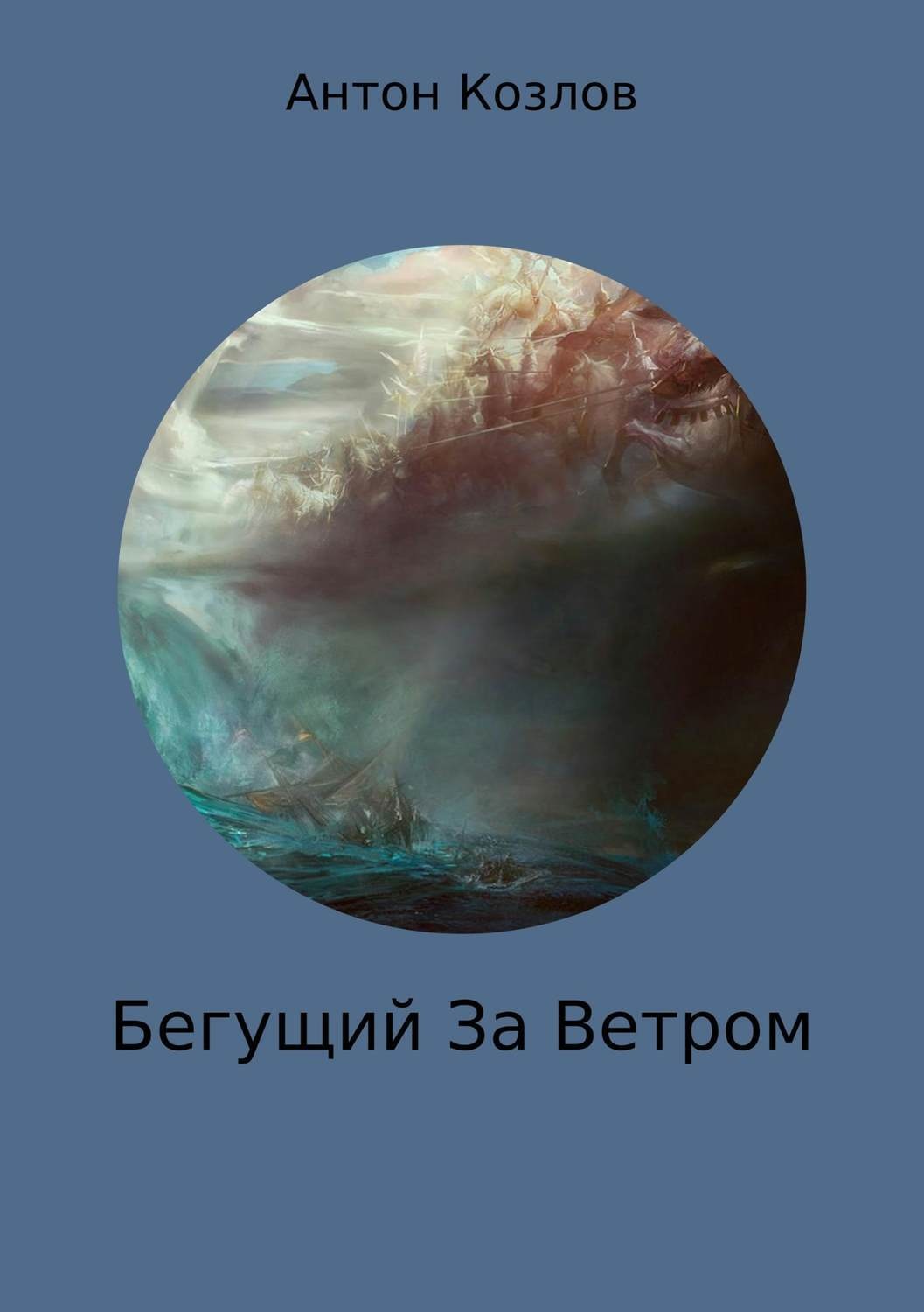 Обложка книги «Бегущий За Ветром»