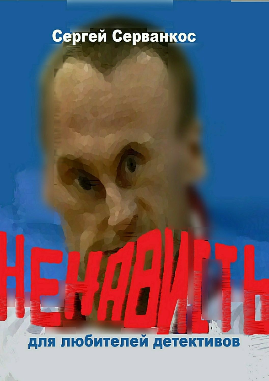 Обложка книги «Ненависть»