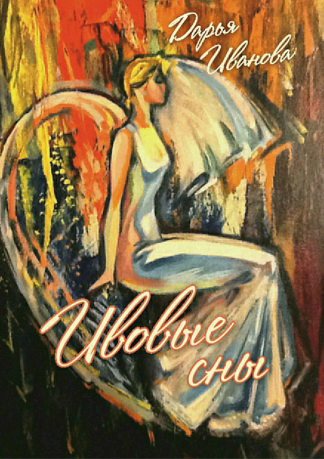 Обложка книги «Ивовые сны»