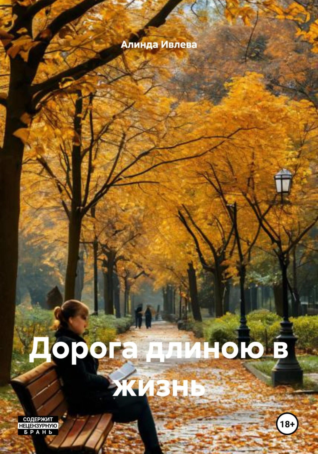 Обложка книги «Дорога длиною в жизнь»