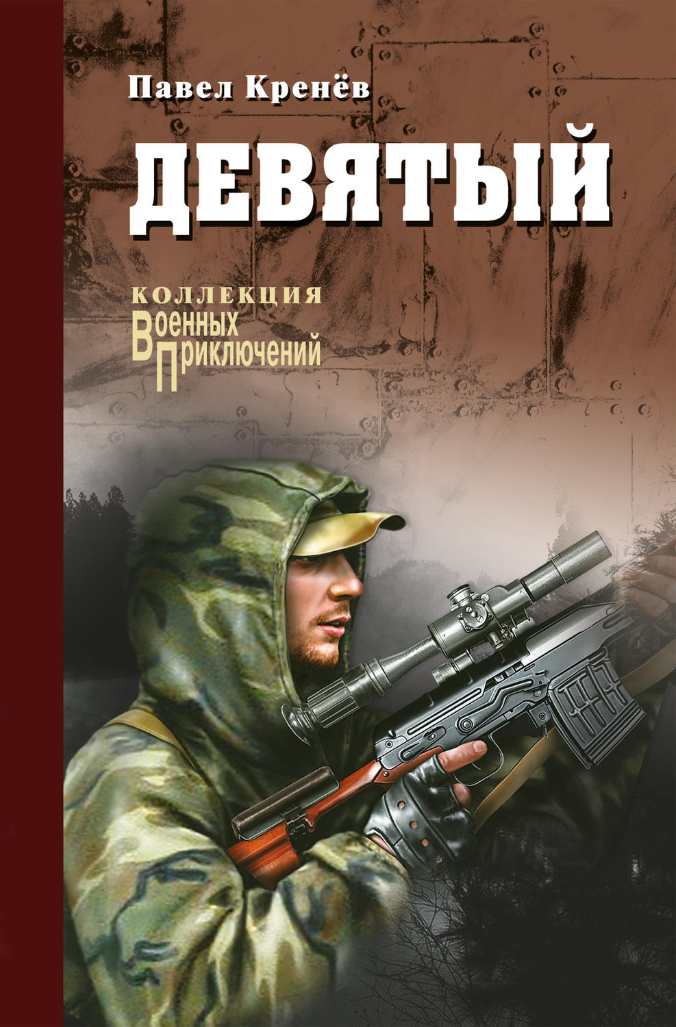 Обложка книги «Девятый (сборник)»