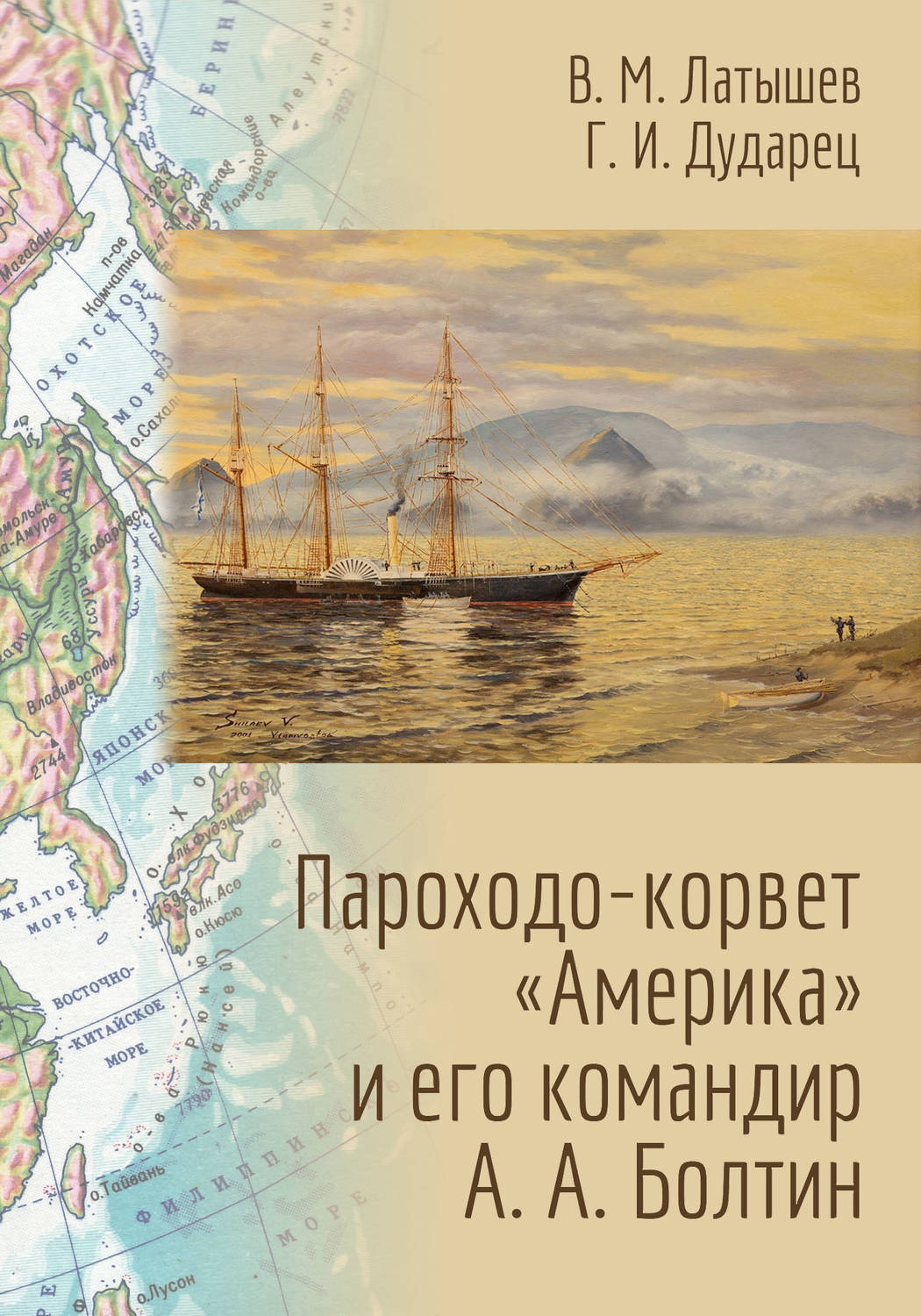 Обложка книги «Пароходо-корвет «Америка» и его командир А. А. Болтин»
