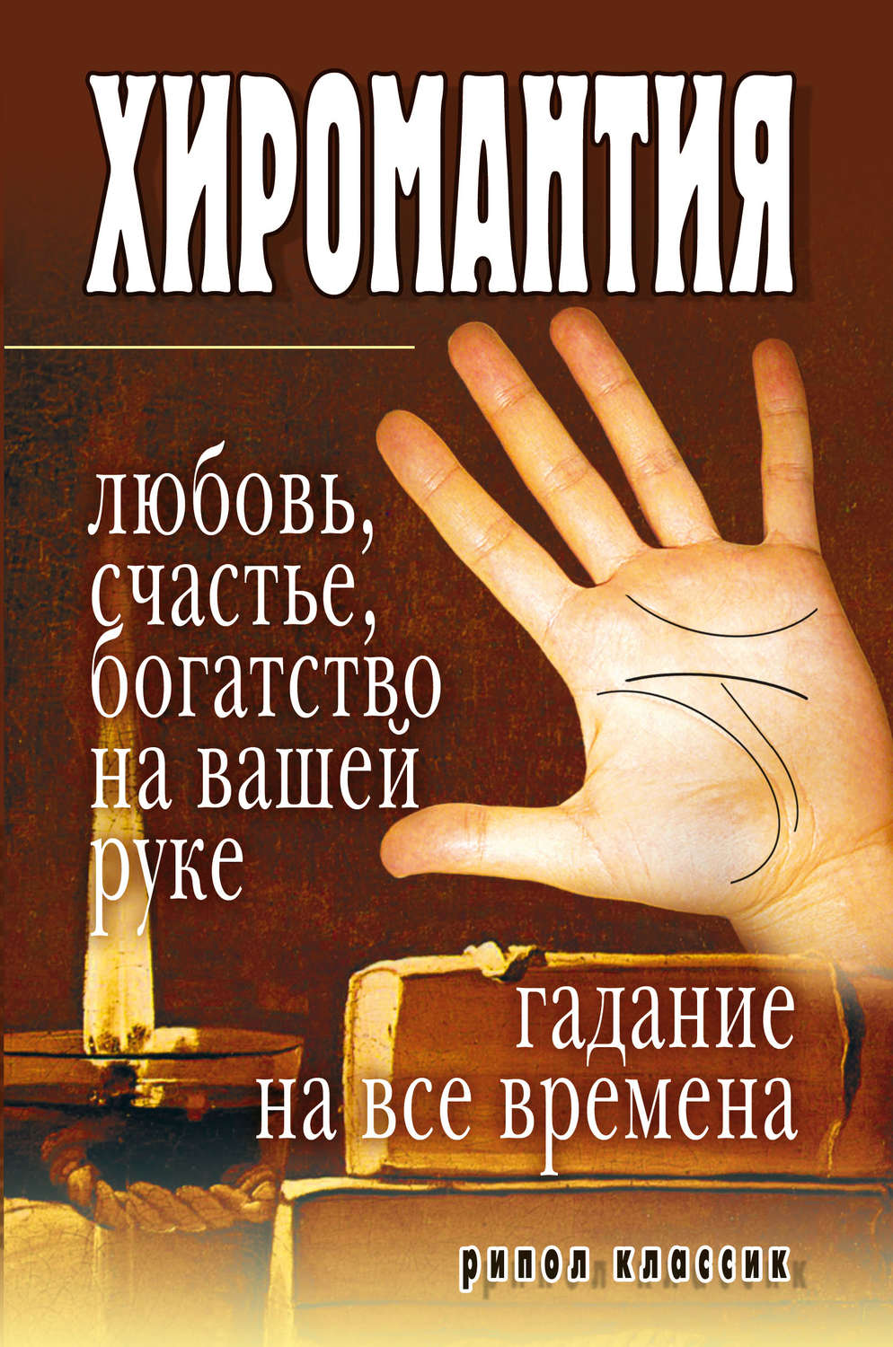 Обложка книги «Хиромантия – любовь, счастье, богатство на вашей руке. Гадание на все времена»
