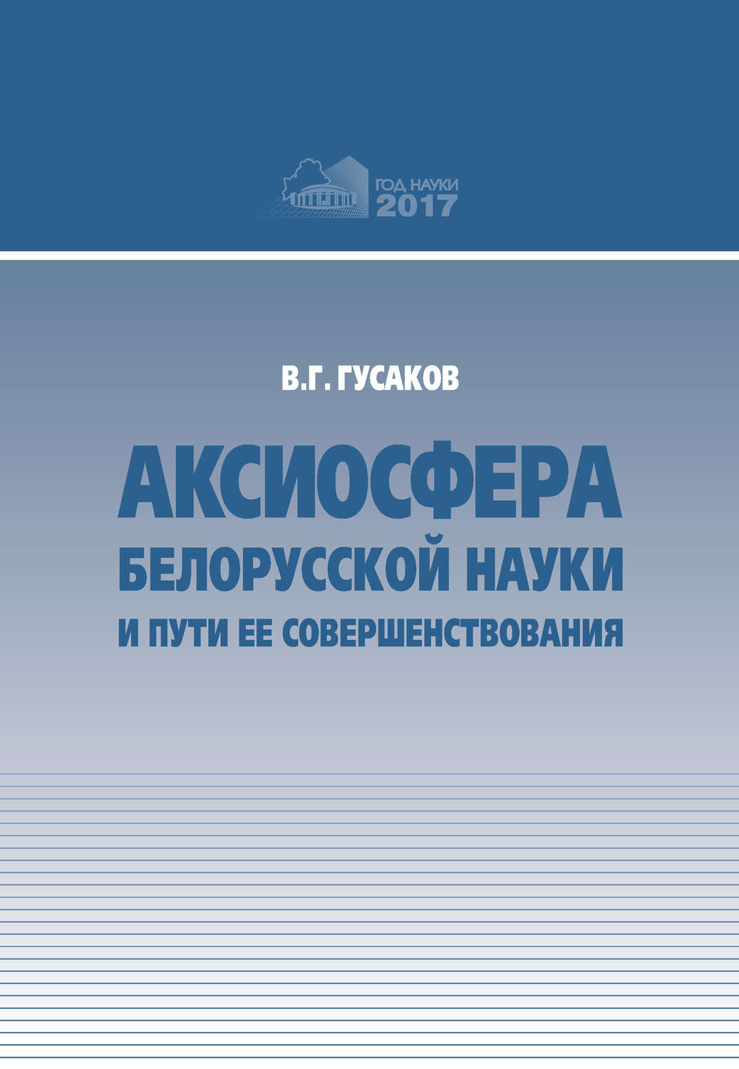 Обложка книги «Аксиосфера белорусской науки и пути ее совершенствования»