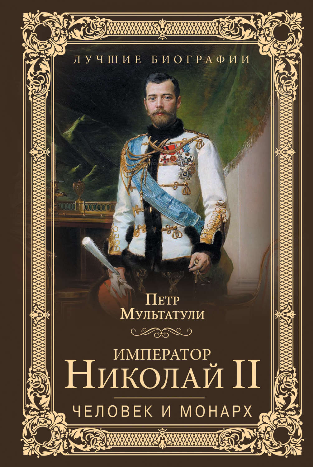 Обложка книги «Император Николай II. Человек и монарх»