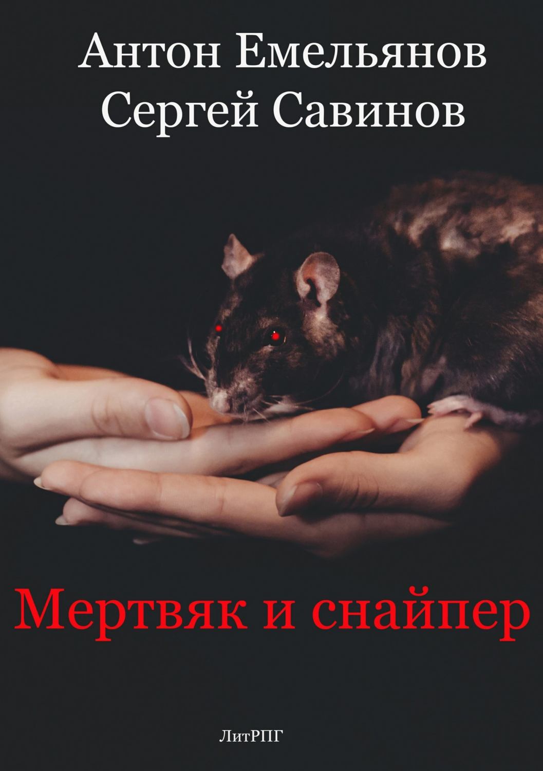 Обложка книги «Мертвяк и снайпер»