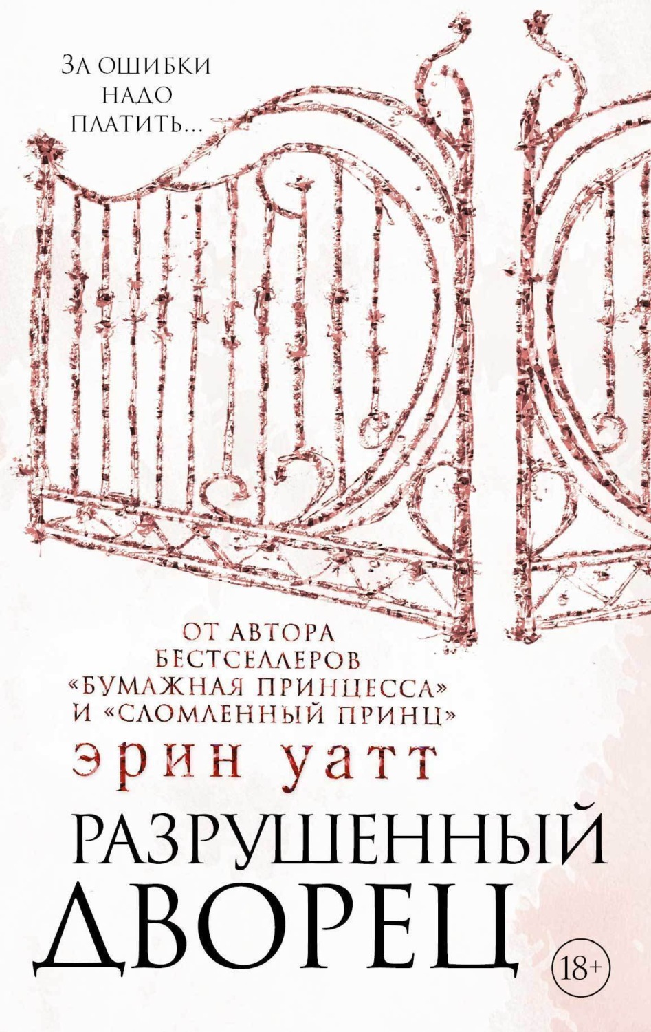 Обложка книги «Разрушенный дворец»