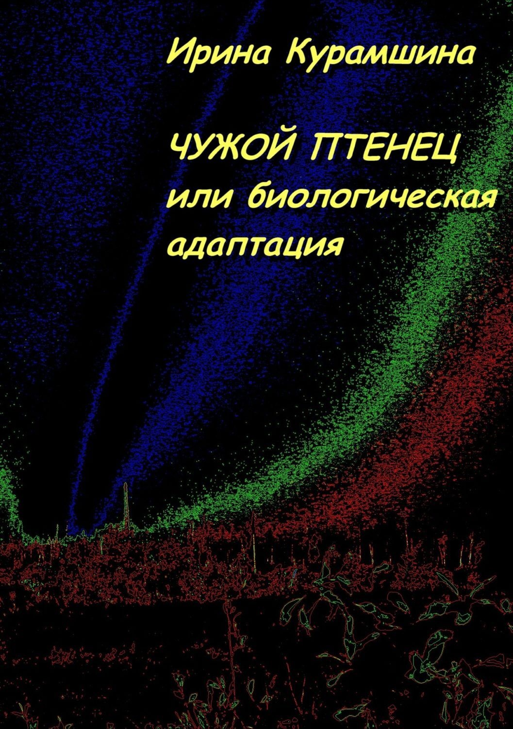 Обложка книги «Чужой птенец, или Биологическая адаптация»