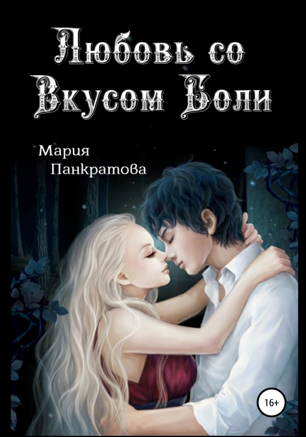 Обложка книги «Любовь со вкусом боли»
