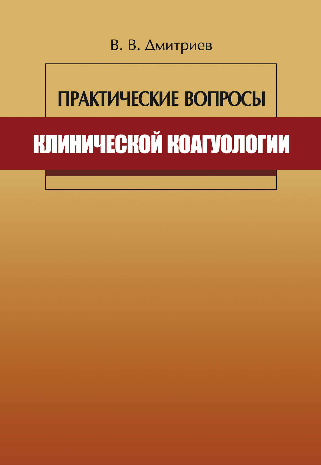 Обложка книги «Практические вопросы клинической коагулологии»