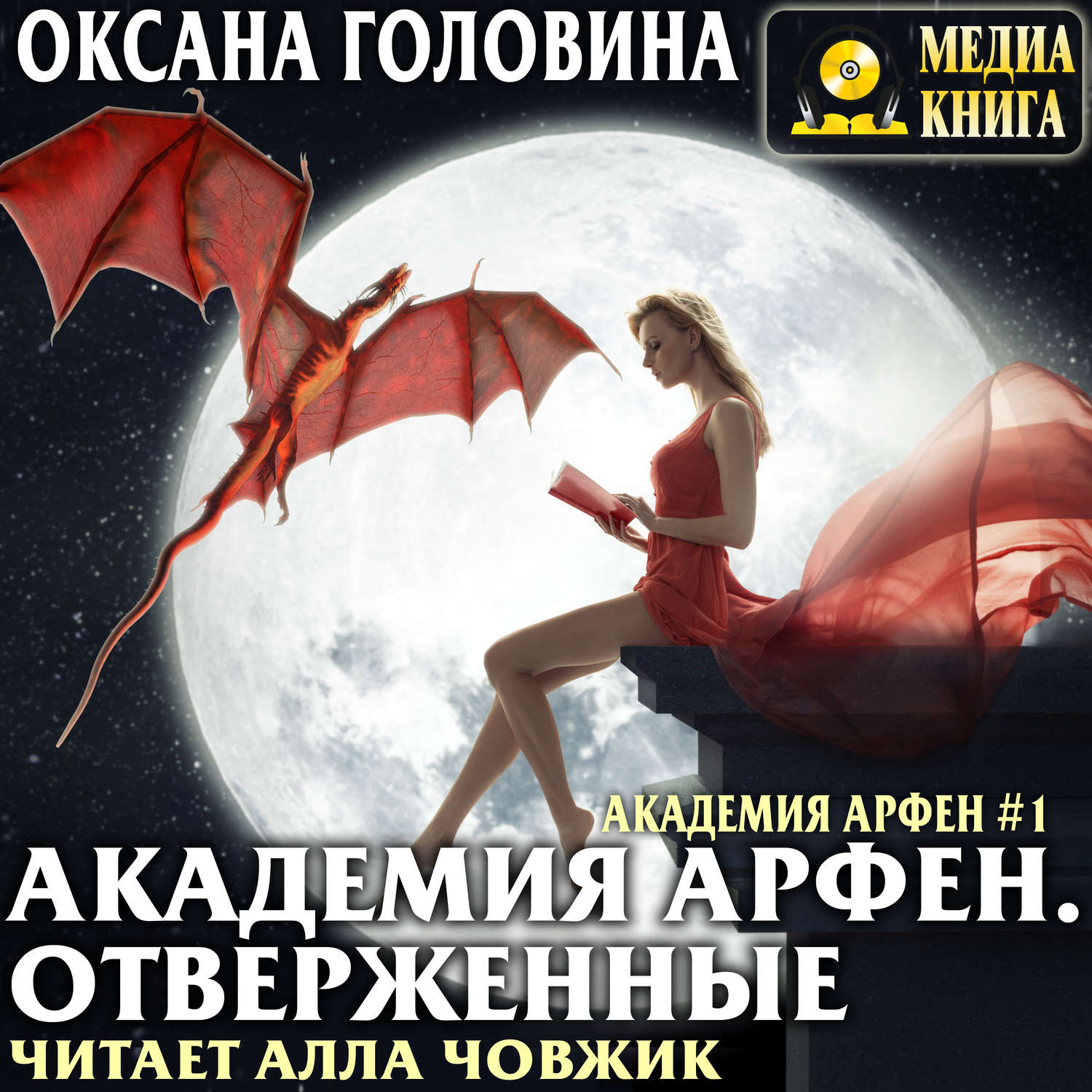 Обложка книги «Академия Арфен. Отверженные»