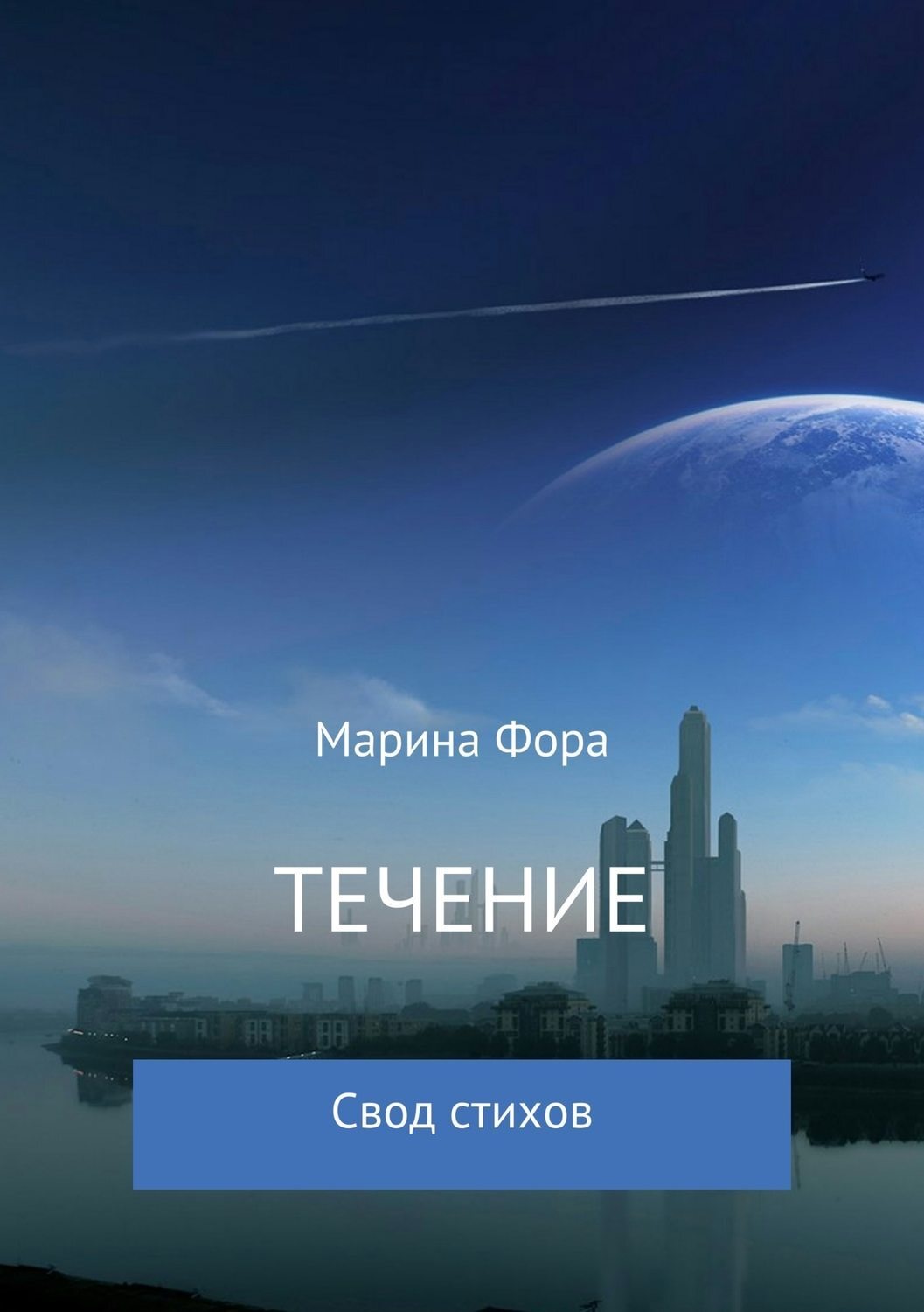 Обложка книги «Течение»