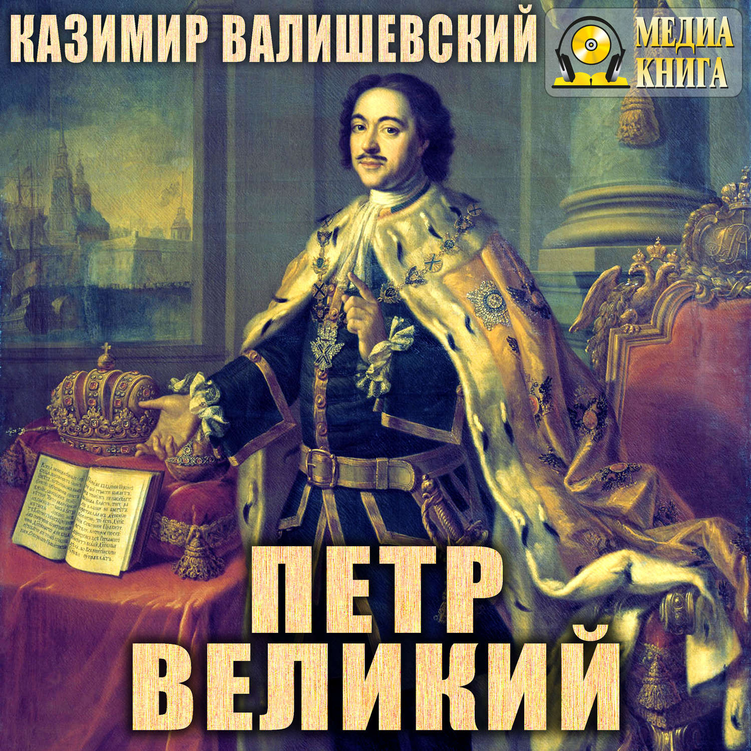 Обложка книги «Петр Великий»