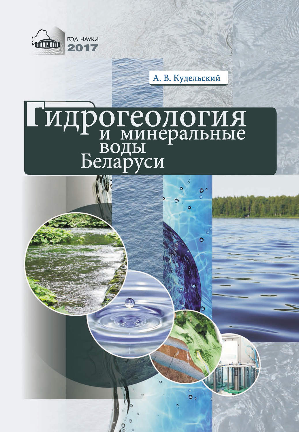 Обложка книги «Гидрогеология и минеральные воды Беларуси»