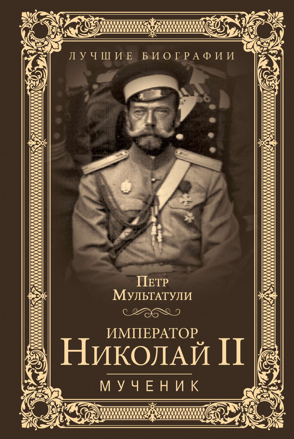 Обложка книги «Император Николай II. Мученик»