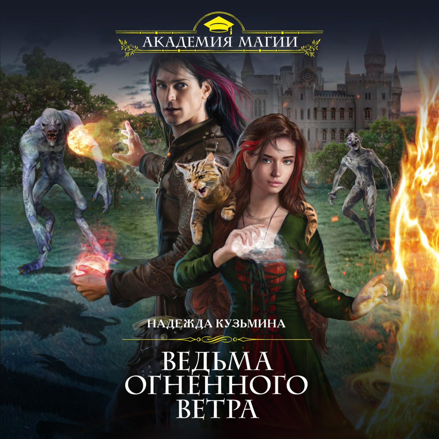 Обложка книги «Ведьма огненного ветра»