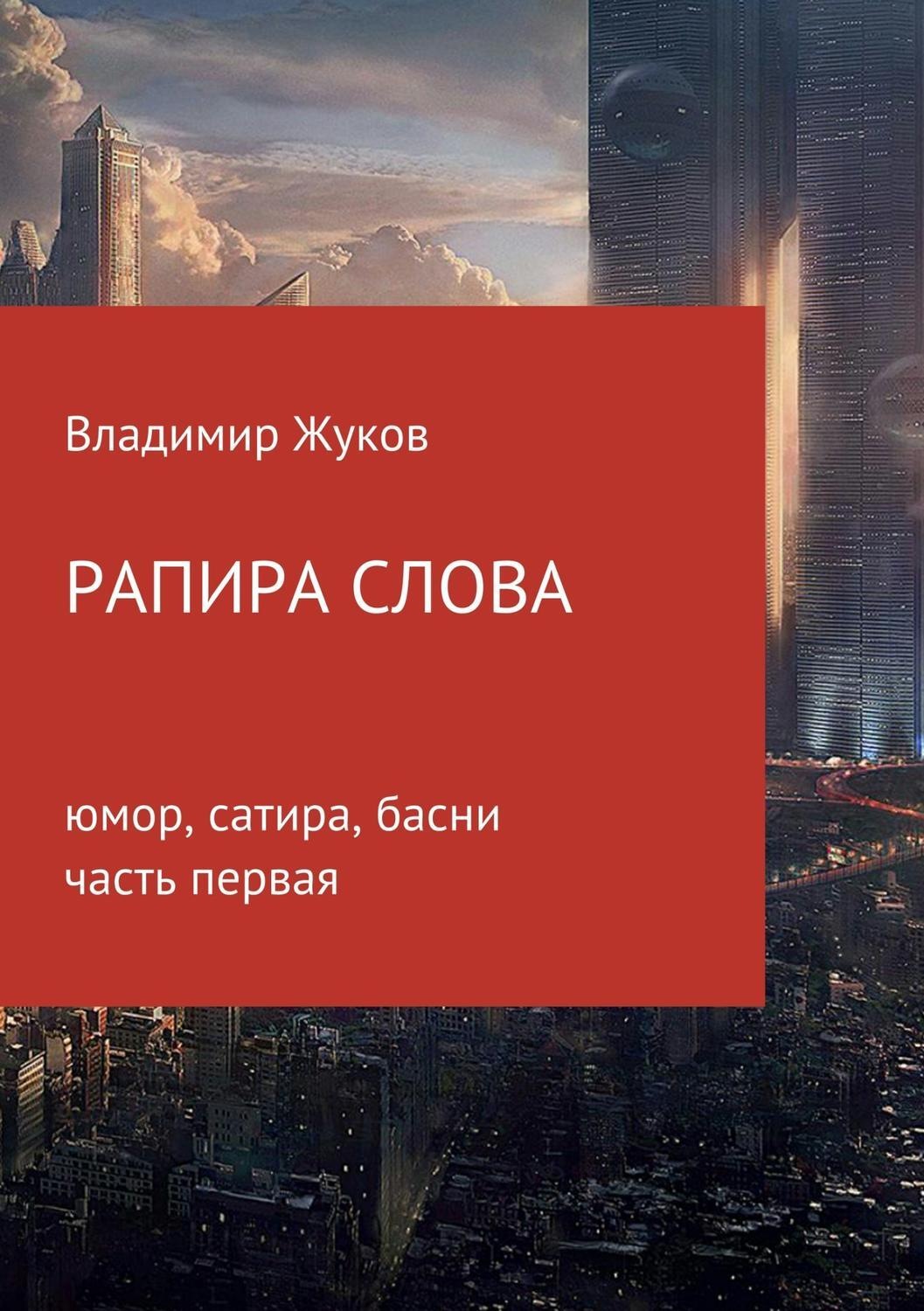 Обложка книги «Рапира слова. Часть 1»