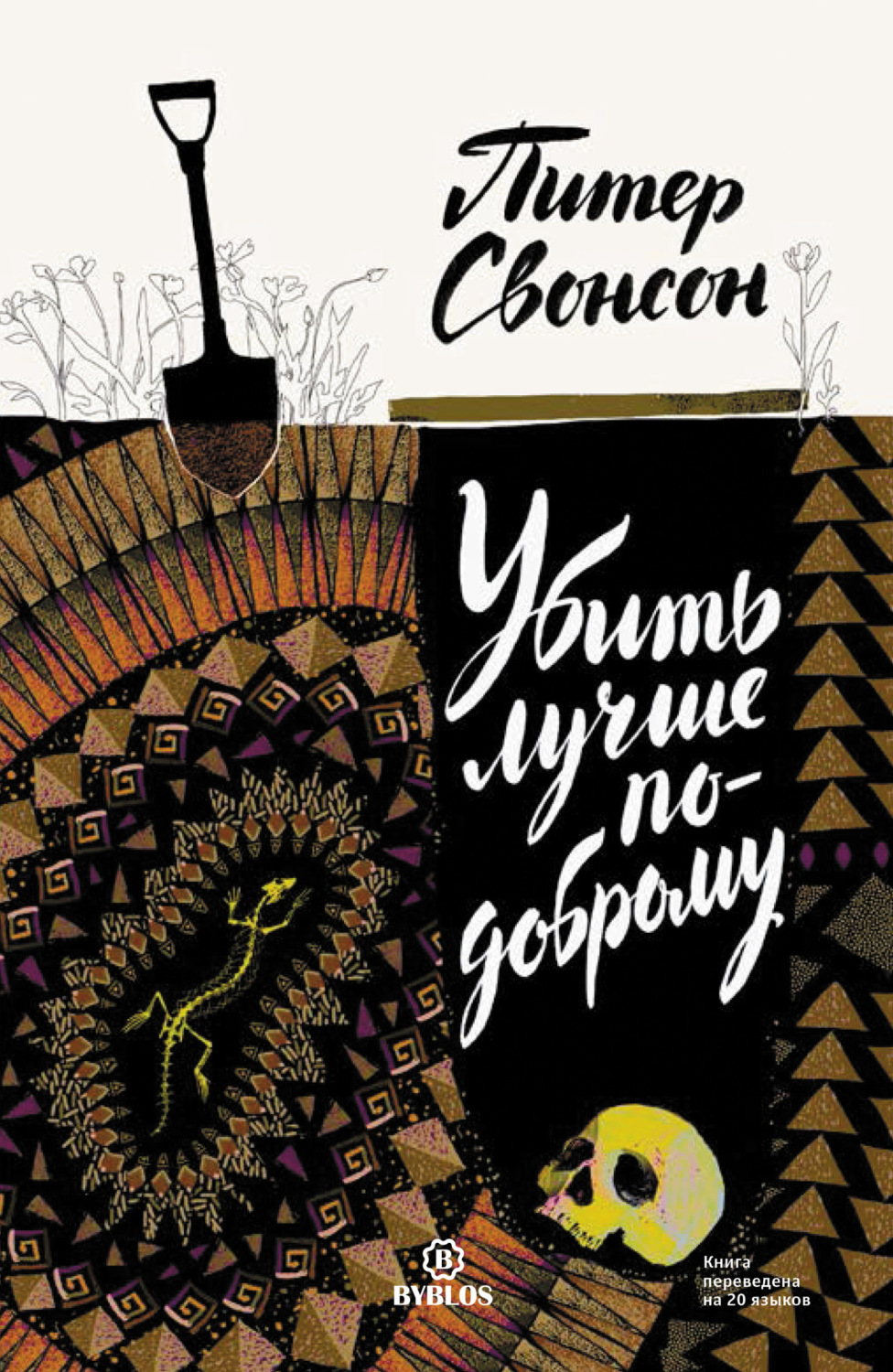 Обложка книги «Убить лучше по-доброму»