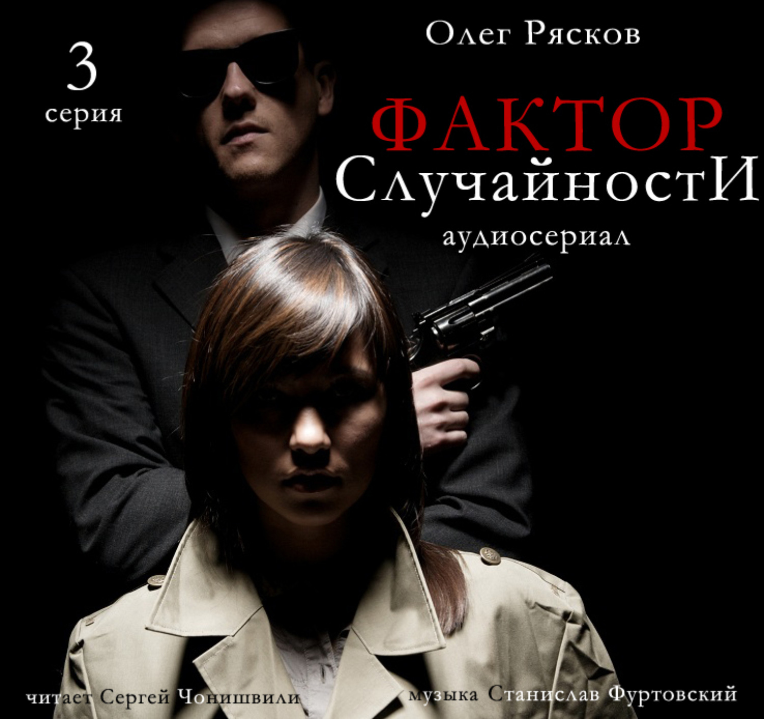 Обложка книги «Фактор случайности. 3 серия»