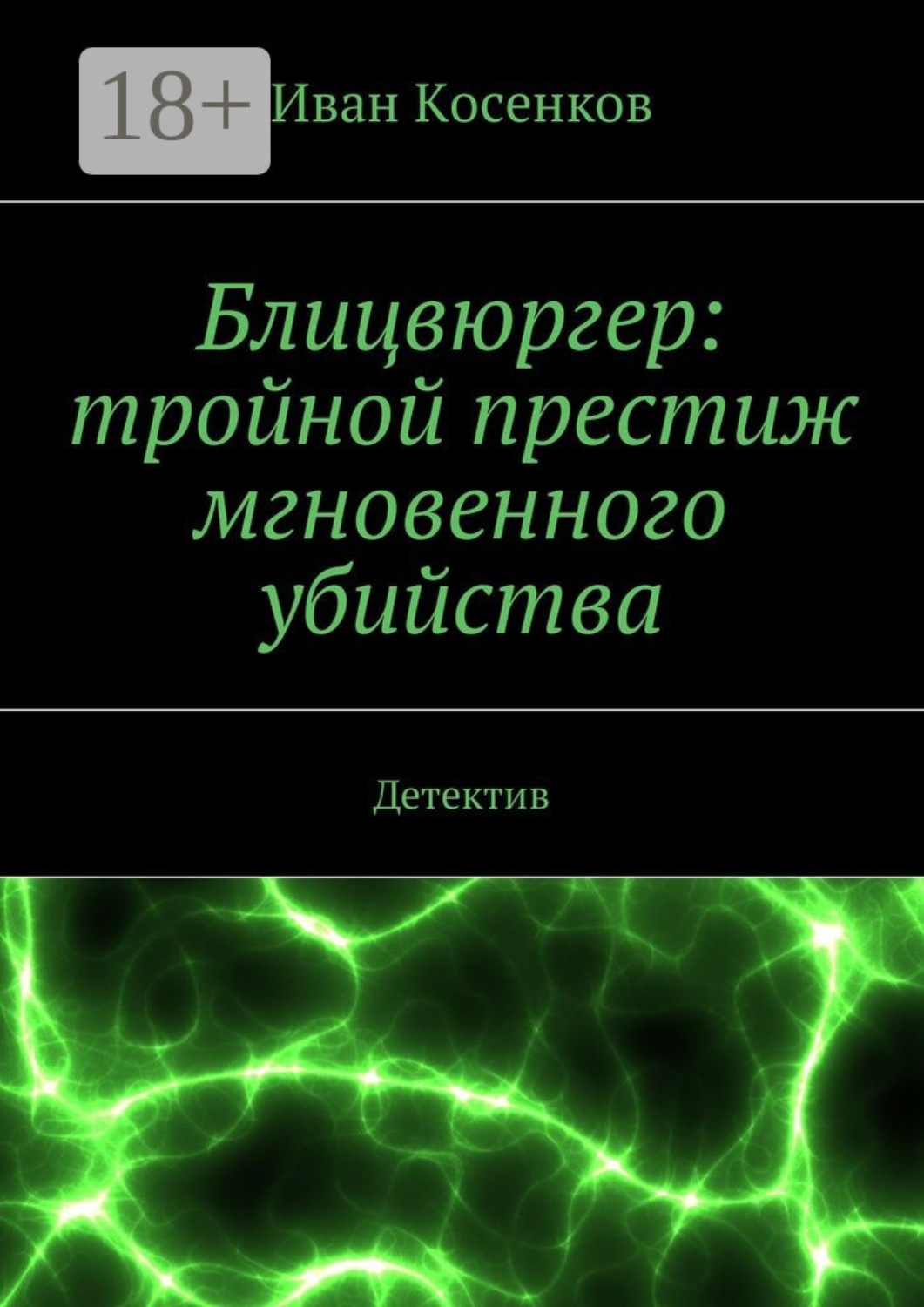 Обложка книги «Блицвюргер: тройной престиж мгновенного убийства. Детектив»