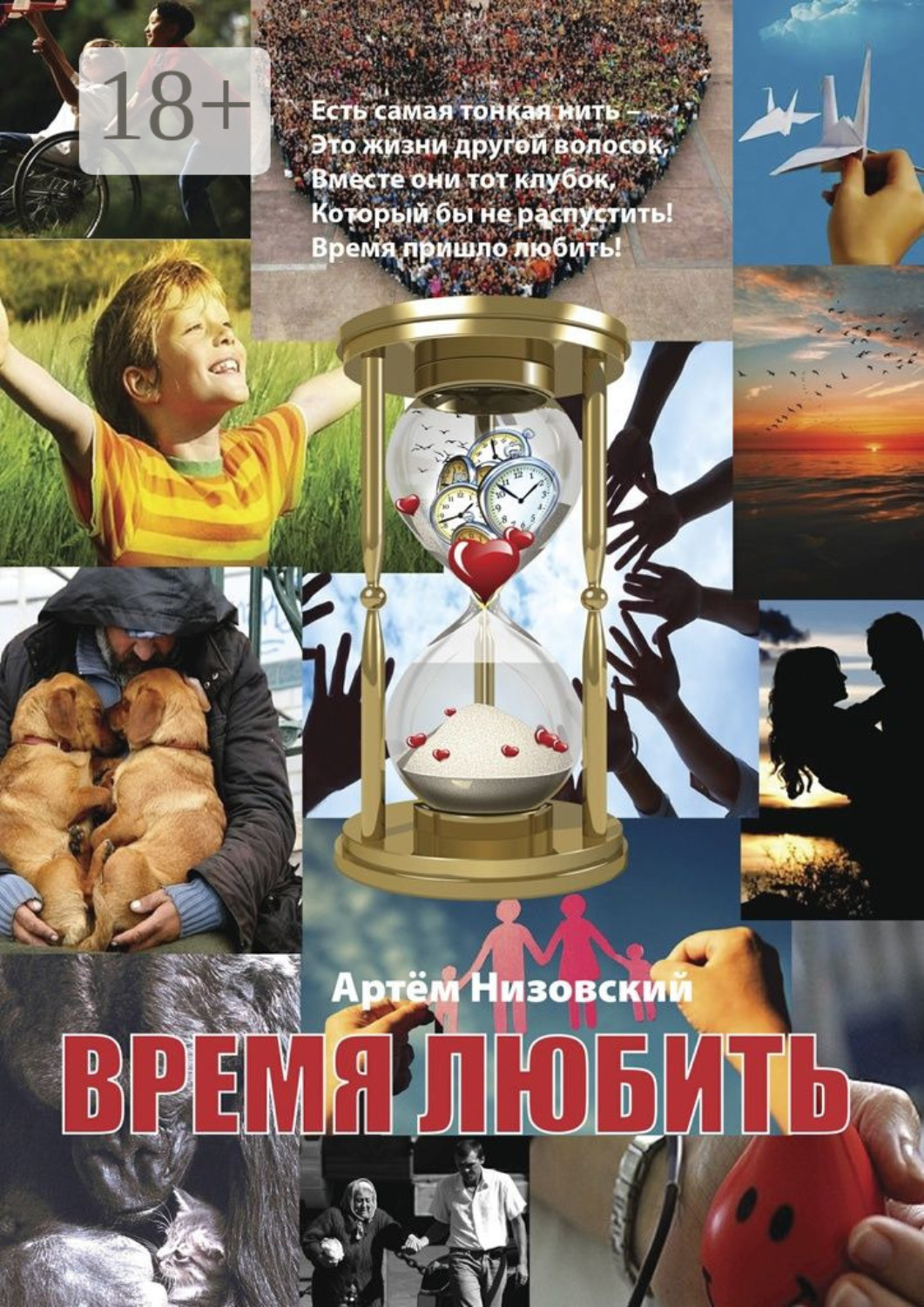 Обложка книги «Время любить»