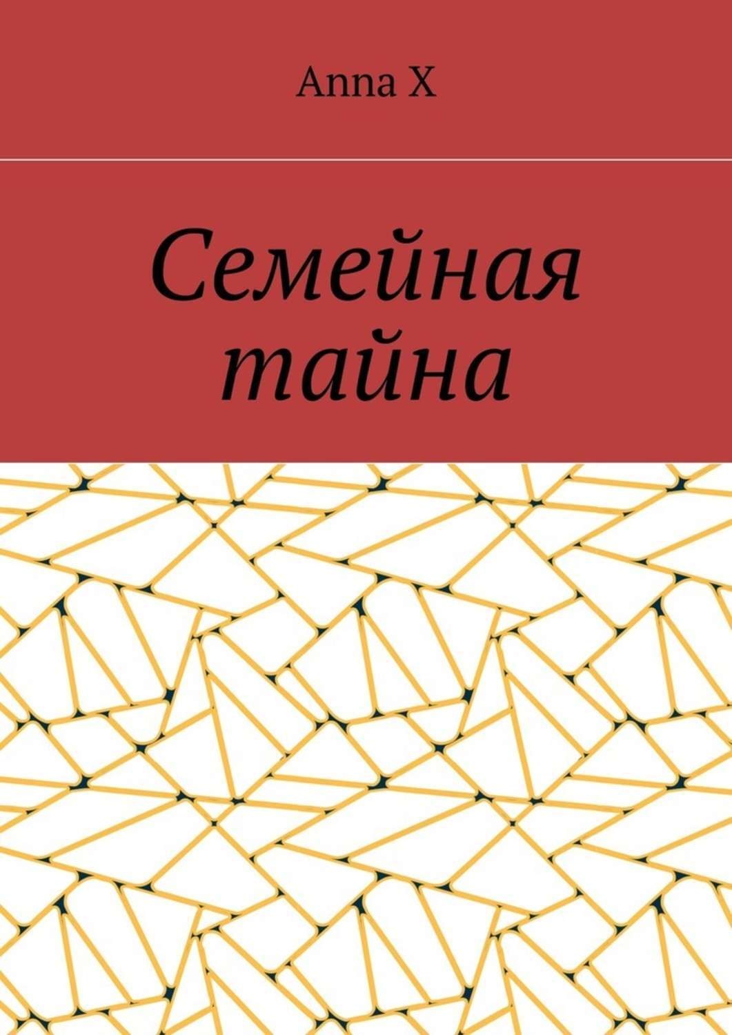 Обложка книги «Семейная тайна»