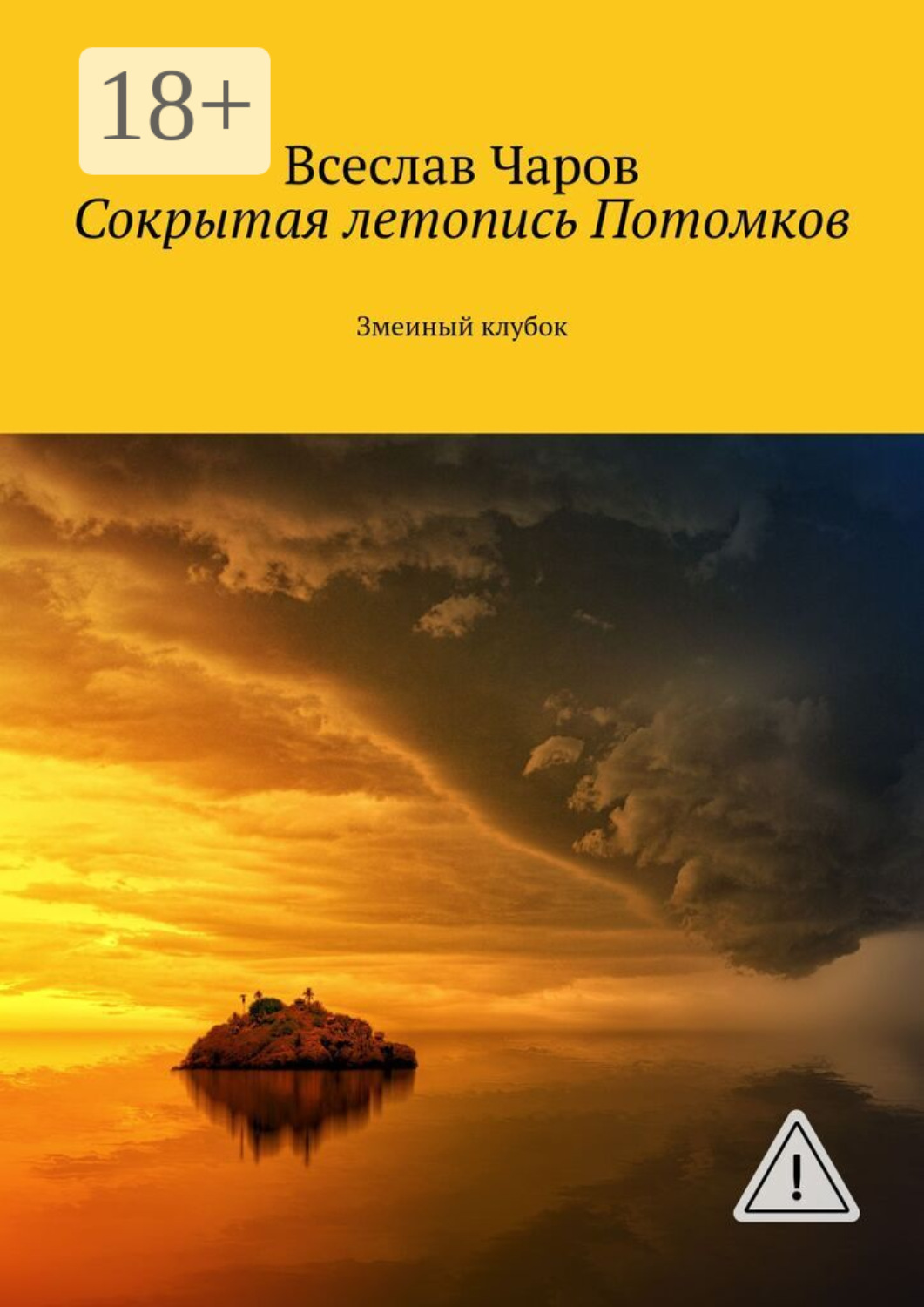 Обложка книги «Сокрытая летопись Потомков. Змеиный клубок»