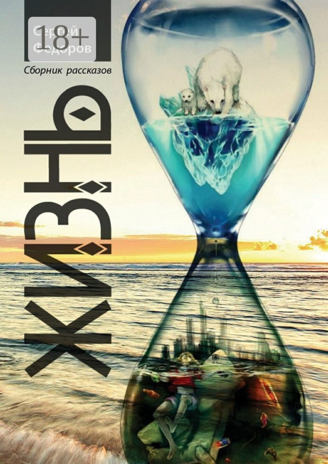 Обложка книги «Жизнь»