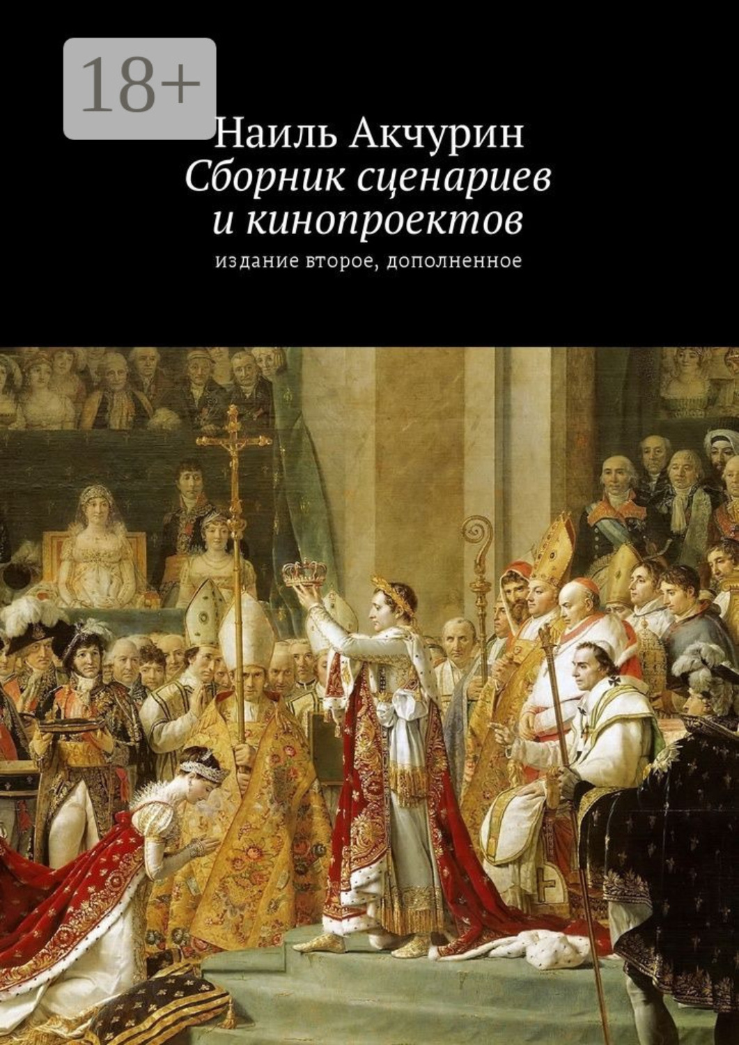 Обложка книги «Сборник сценариев и кинопроектов. Издание второе, дополненное»
