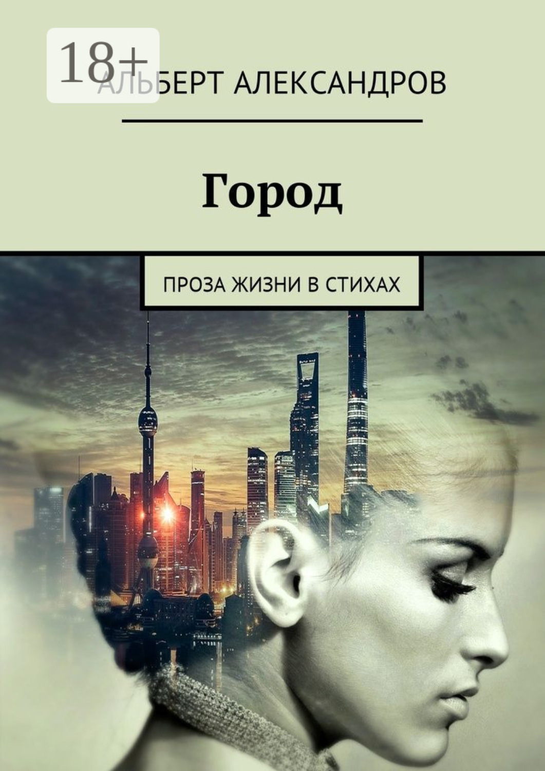 Обложка книги «Город. Проза жизни в стихах»