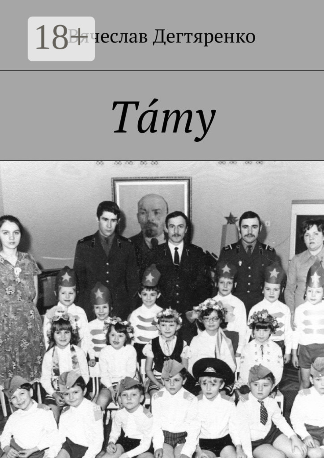 Обложка книги «Тáту»