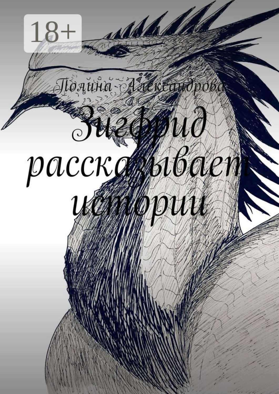 Обложка книги «Зигфрид рассказывает истории»