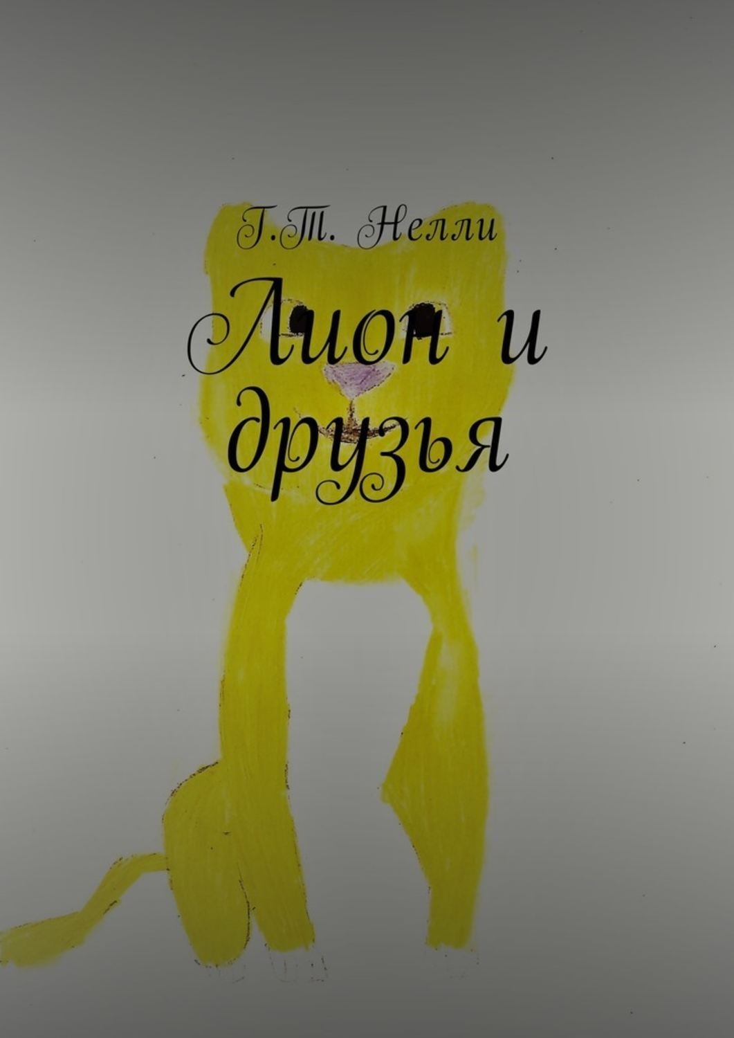 Обложка книги «Лион и друзья»