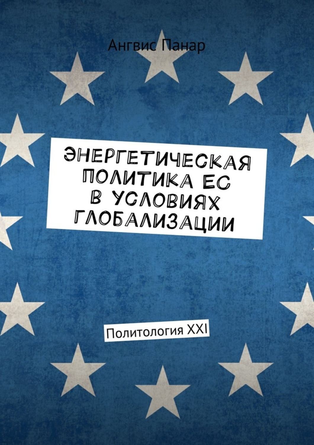 Обложка книги «Энергетическая политика ЕС в условиях глобализации. Политология XXI»