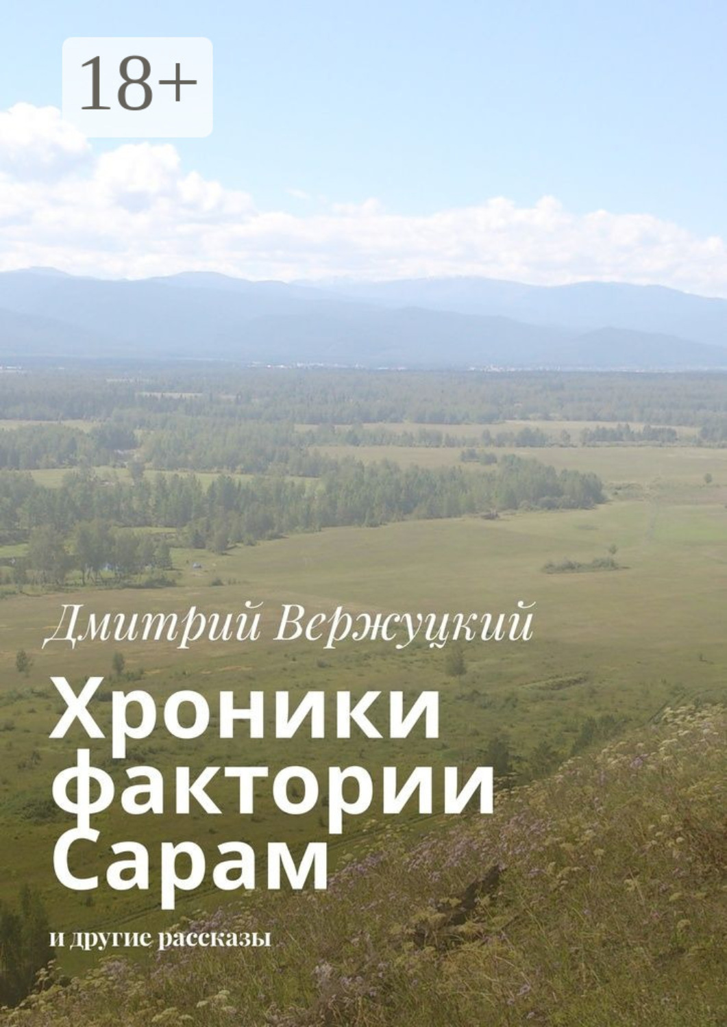 Обложка книги «Хроники фактории Сарам. И другие рассказы»